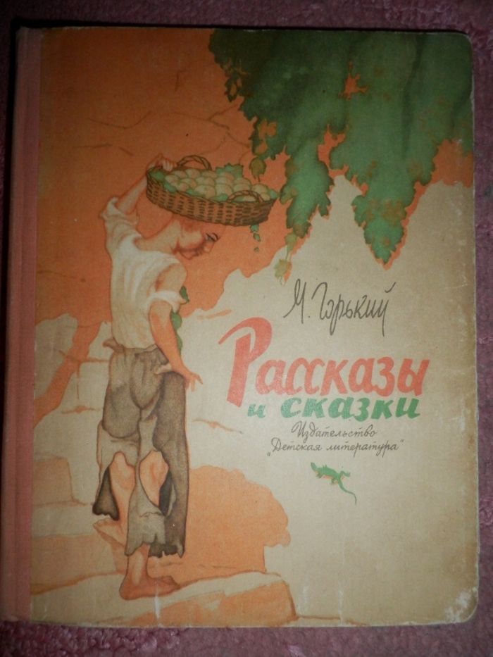 школьная библиотека М.Горький В людях,Мать. 1940,49 год