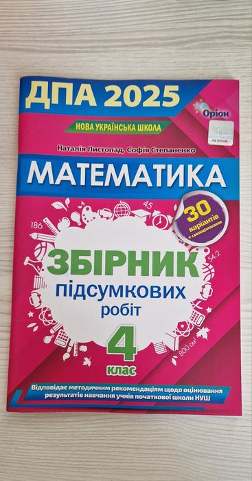 Збірник завдань, підсумкових робіт, 4клас. Читаємо в колі друзів, 4 кл