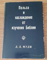 Польза и наслаждение от изучения Библии — Д.Л. Муди