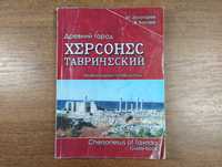 Древний город Херсонес Таврический (Золотарев) Северное Причерноморье