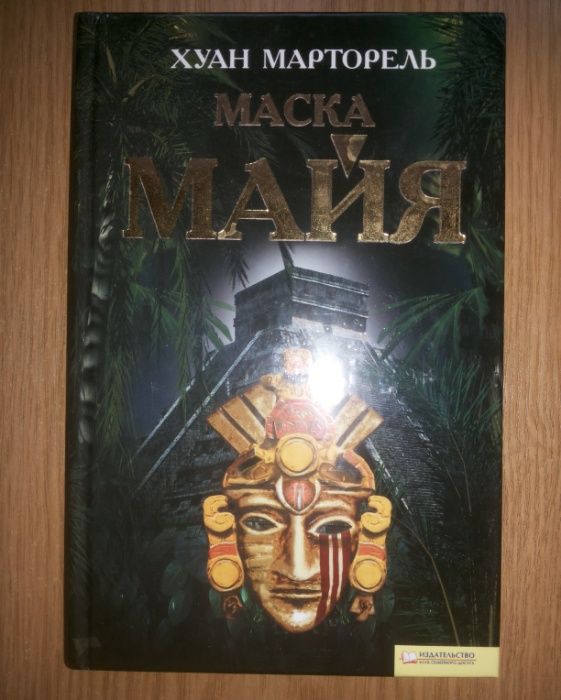 Хуан Марторель. Маска Майя