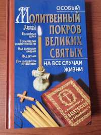 Книга-Молитвенный покров великих Святих  На  Все Случаи Жизни.