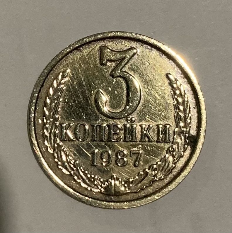 3 копейки СССР 1987р