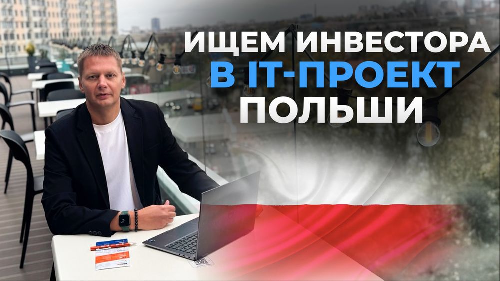 Шукаємо інвестора Польщі IT-бізнес 27 000 грн/міс × 18 міс | 5% частка