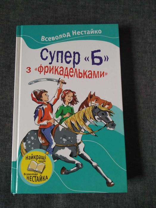Всеволод Нестайко - Супер Б з фрикадельками ||| Книга