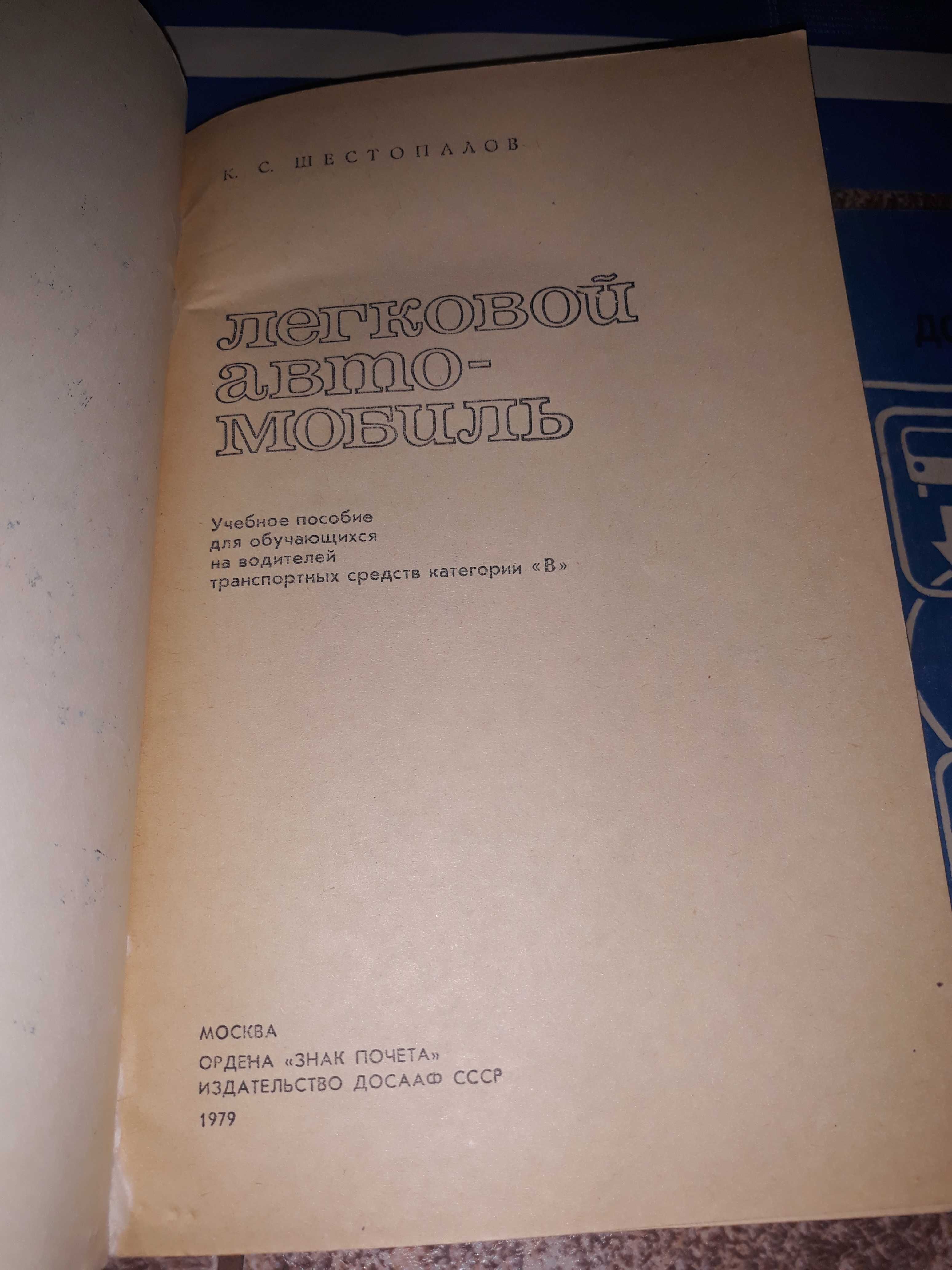 Правила и безопасность движения транспорта, Легковой автомобиль 1978г.