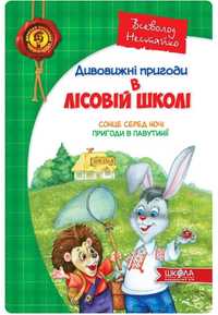 Книга Дивовижні пригоди в лісовій школі Сонце серед ночі