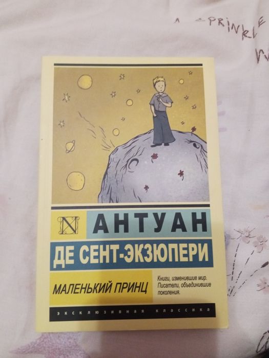 Антуан де сент-екзюпері Маленький принц