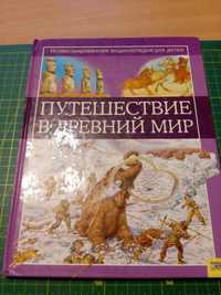 Книга Путешествие в древний мир Энциклопедия для детей