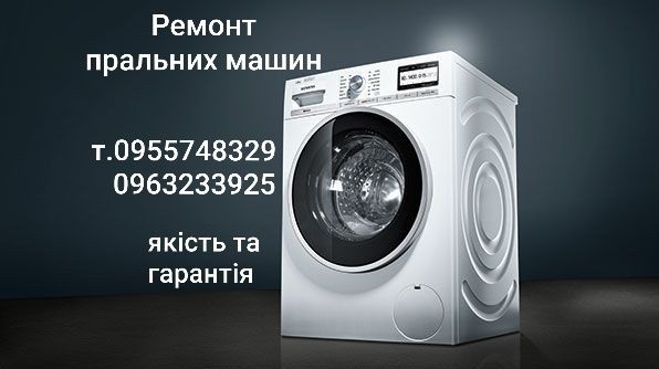Ремонт стиральных машин/ Ремонт пральних машин Майстер Мастер