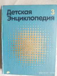 Детская энциклопедия 3