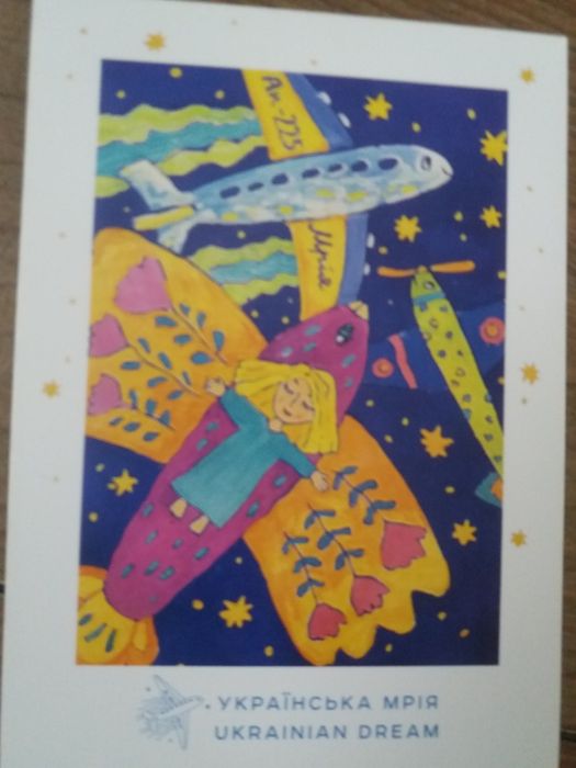 Мрія 225 патріотичні листівки