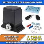 Привод для відкатних воріт з металевим редуктором