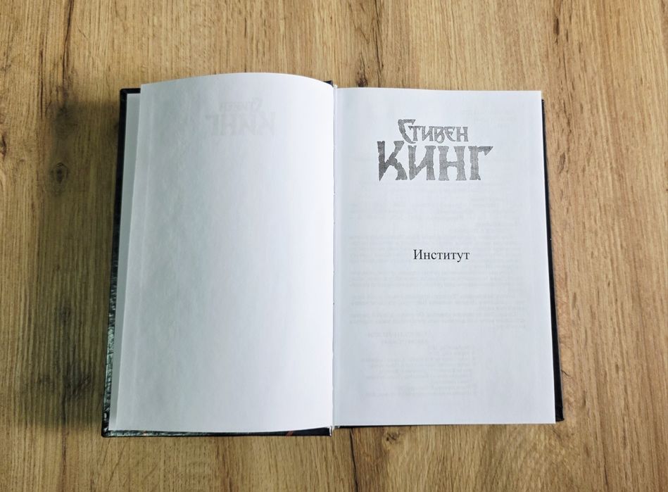 Институт. Стивен Кинг (твердый переплет)