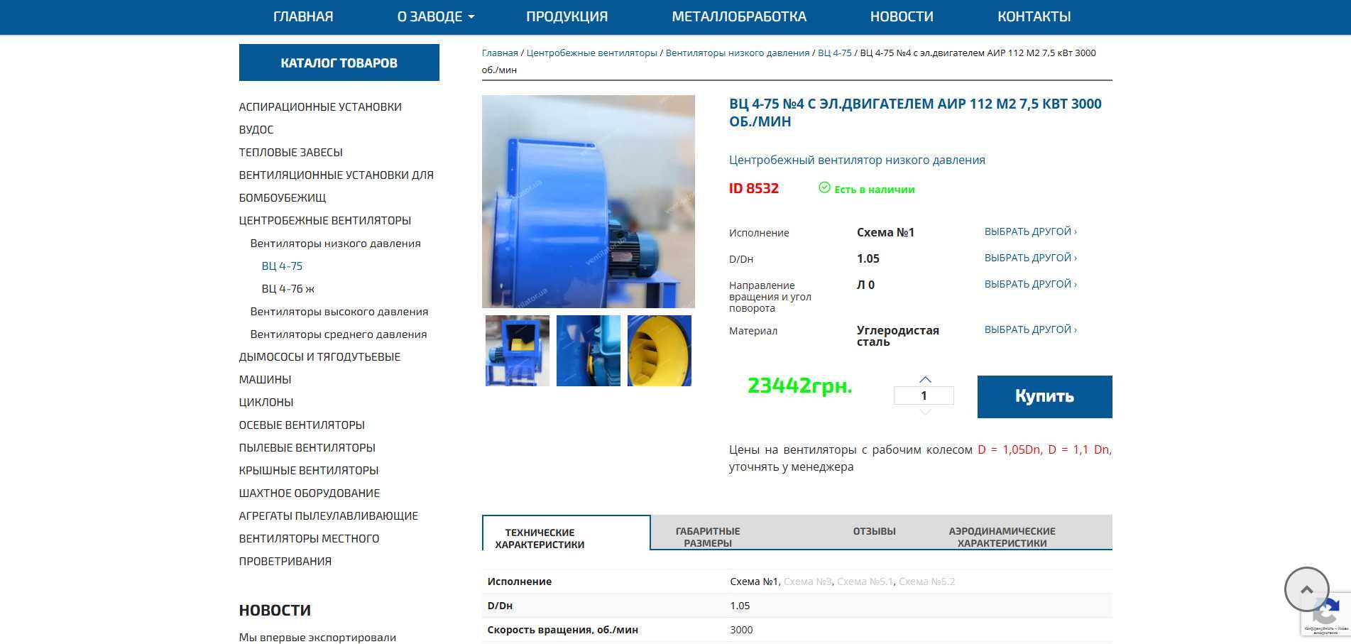 Улітка - ВЦ 4-75 №4 з ел.двигуном АІР112M2У3 7,5 кВт 3000 об/хв.