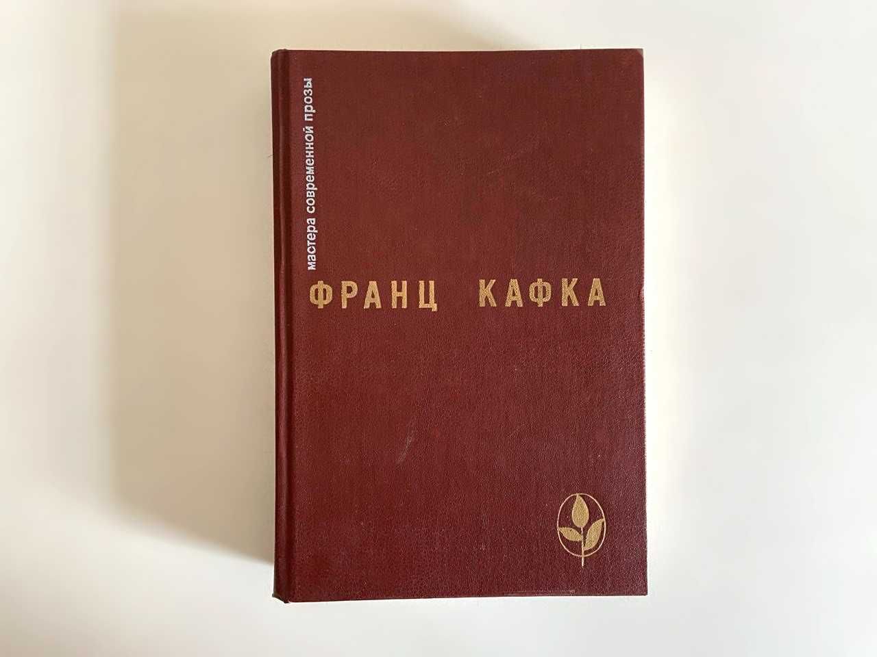 Франц Кафка. Избранное: cборник. "Радуга", 1989