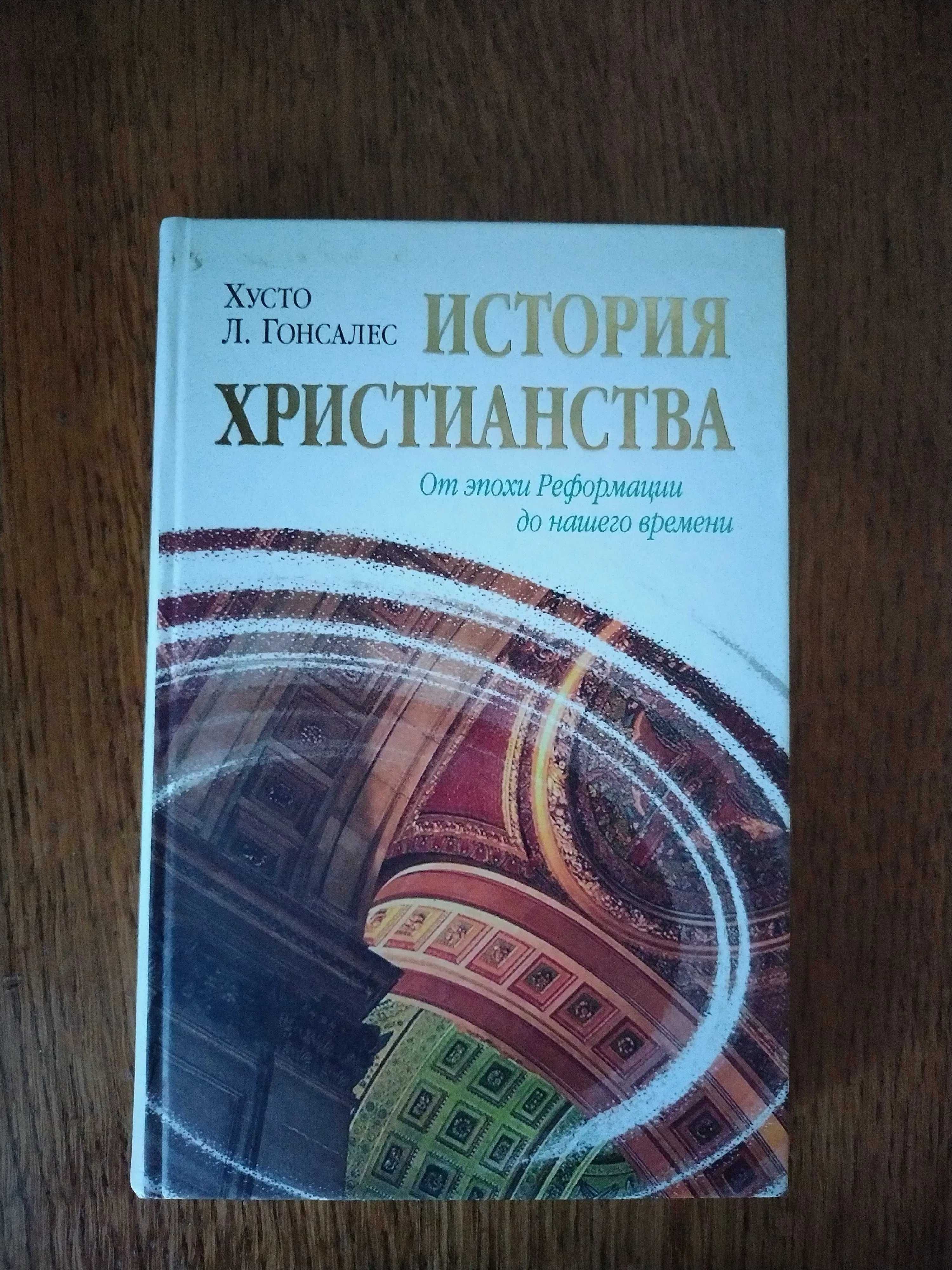 Гонсалес Хусто - История христианства Том II. От эпохи Реформации