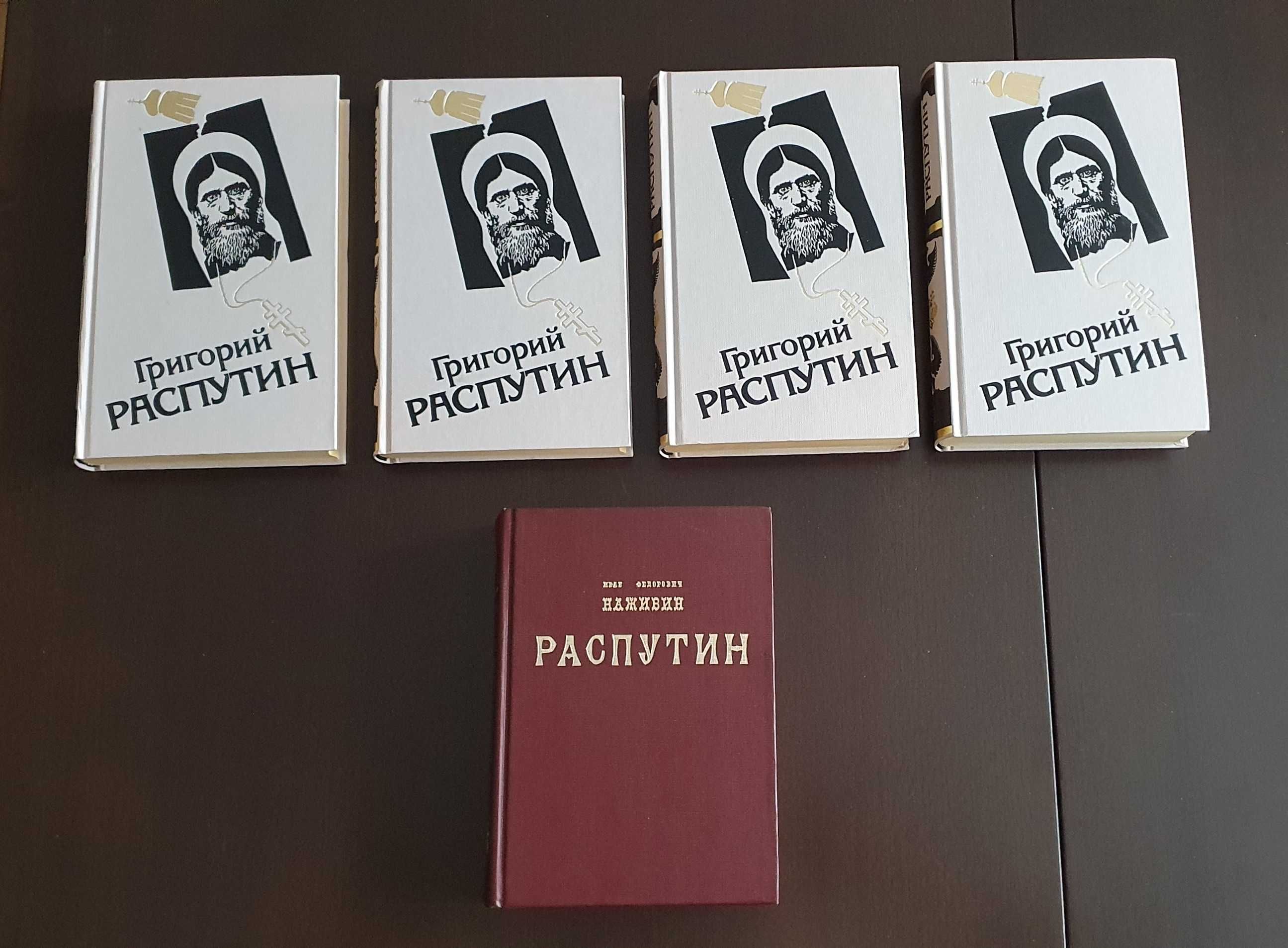 Книги о Николае 2, Г.Распутине, И.Грозном. История