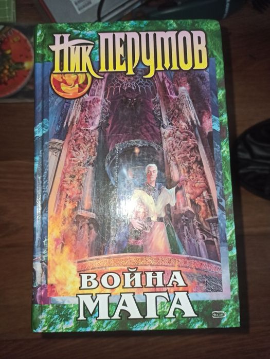 Продам Книга Ник Перумов