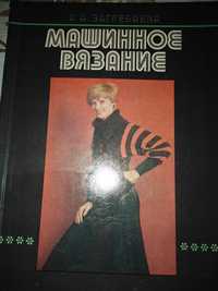 Книга Машинное вязание 1981 г.