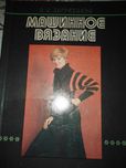 Книга Машинное вязание 1981 г.