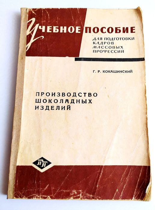 ШОКОЛАД Руководство по технология производства шоколадных изделий