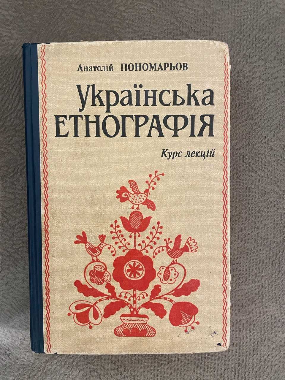 Українська етнографія Анатолій Пономарьов