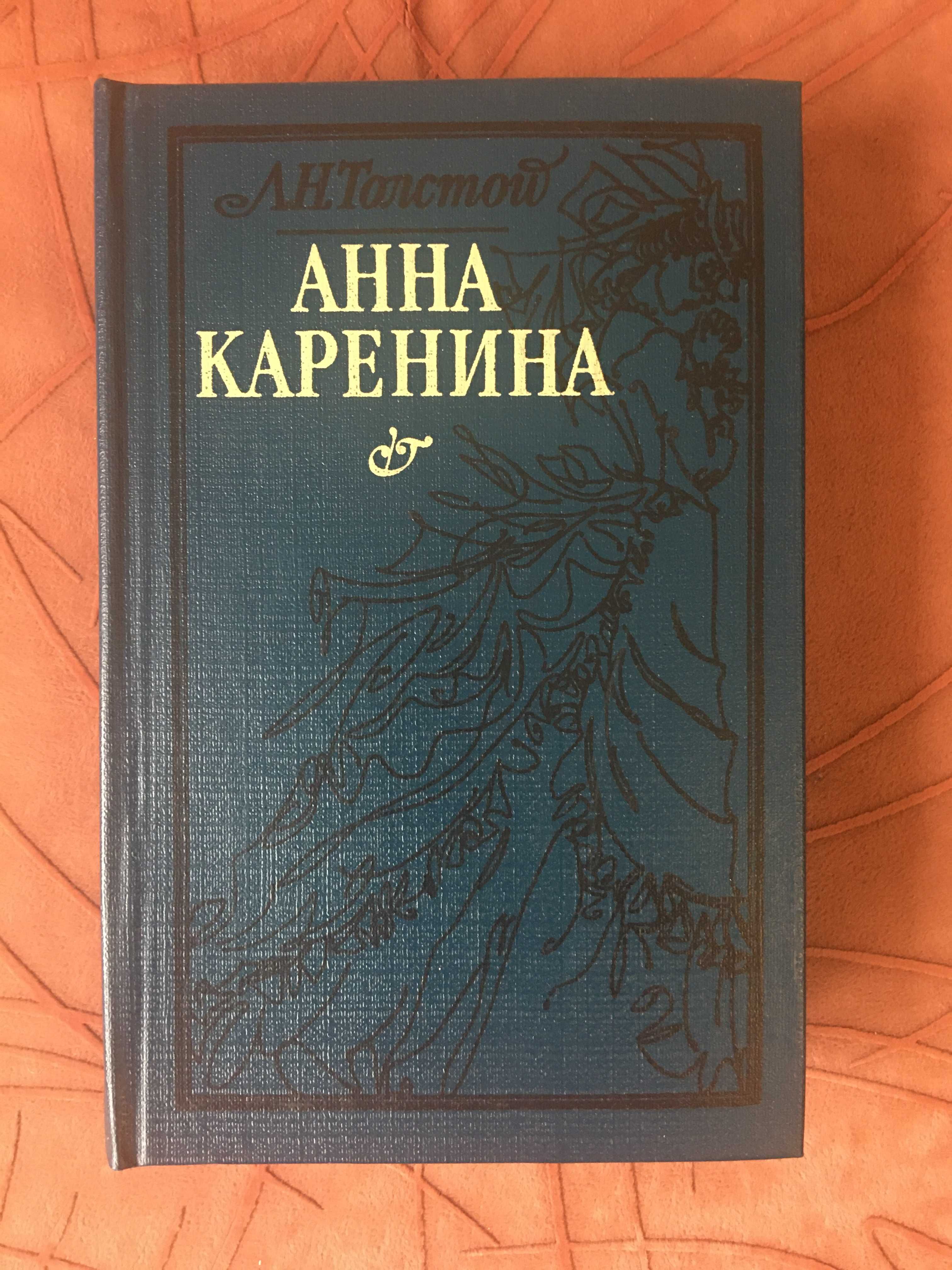 Л.Н.Толстой "Анна Каренина", Изд "Прапор", Харьков 1985. Книга новая.