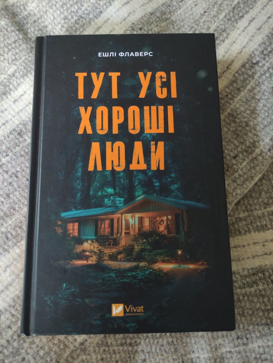 "Тут усі хороші люди" Ешлі Флаверс