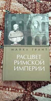 Расцвет Римской Империи М. Грант книга з історії Риму РОЗПРОДАЖ