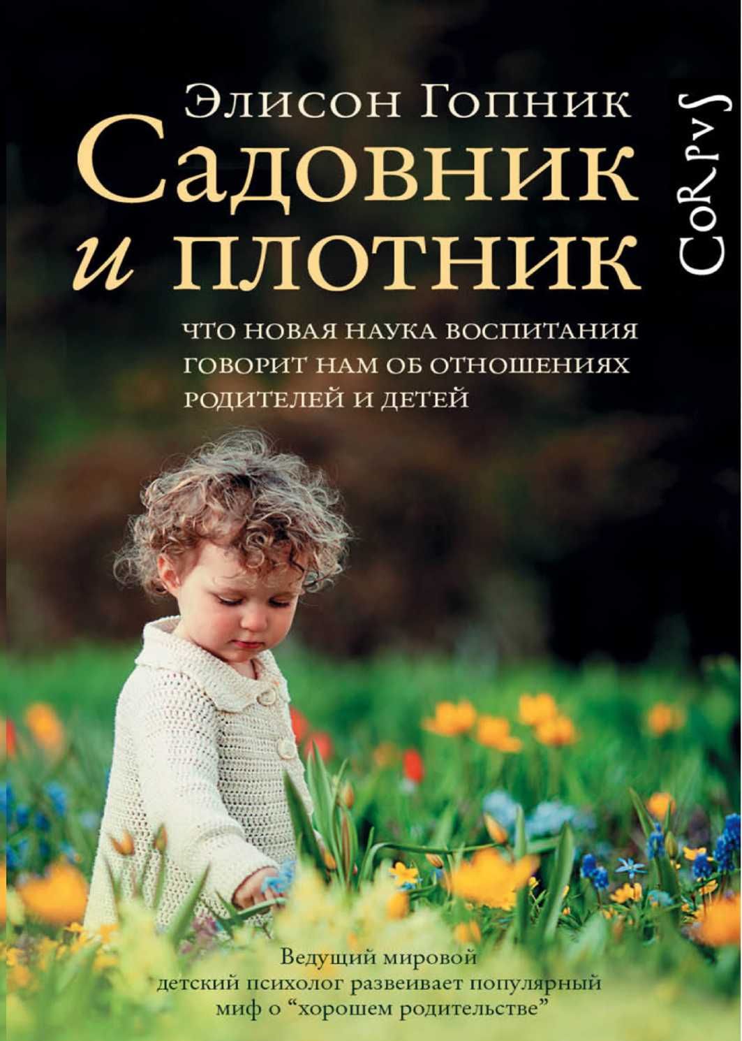 "Садовник и плотник" Элисон Гопник