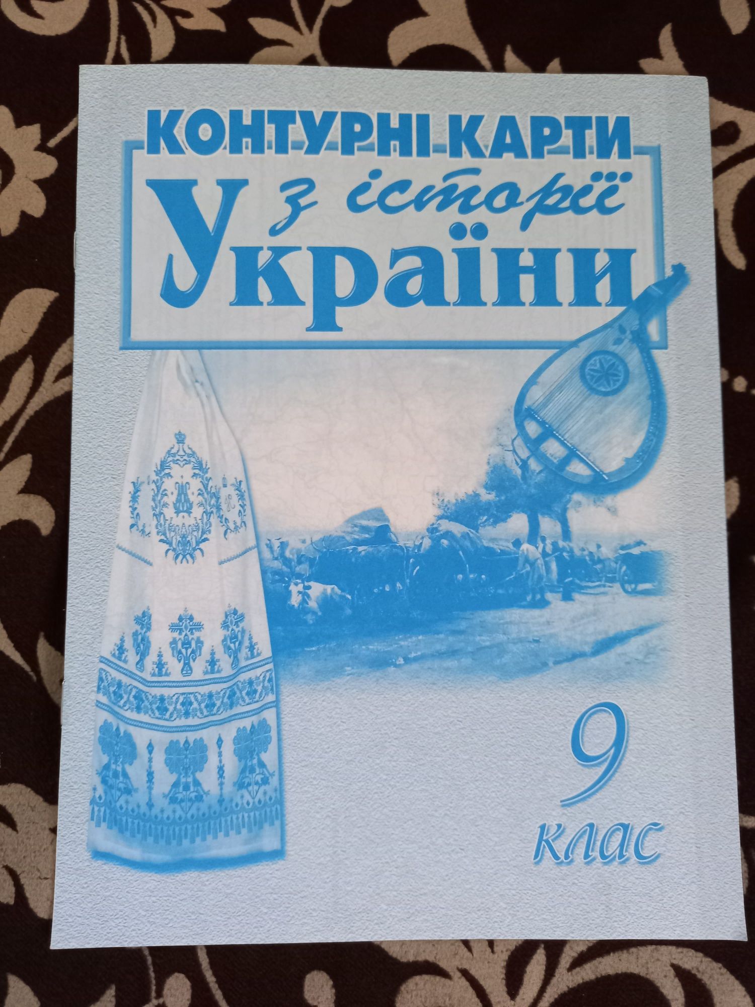 Атлас і контурні карти 9 клас по історії України.