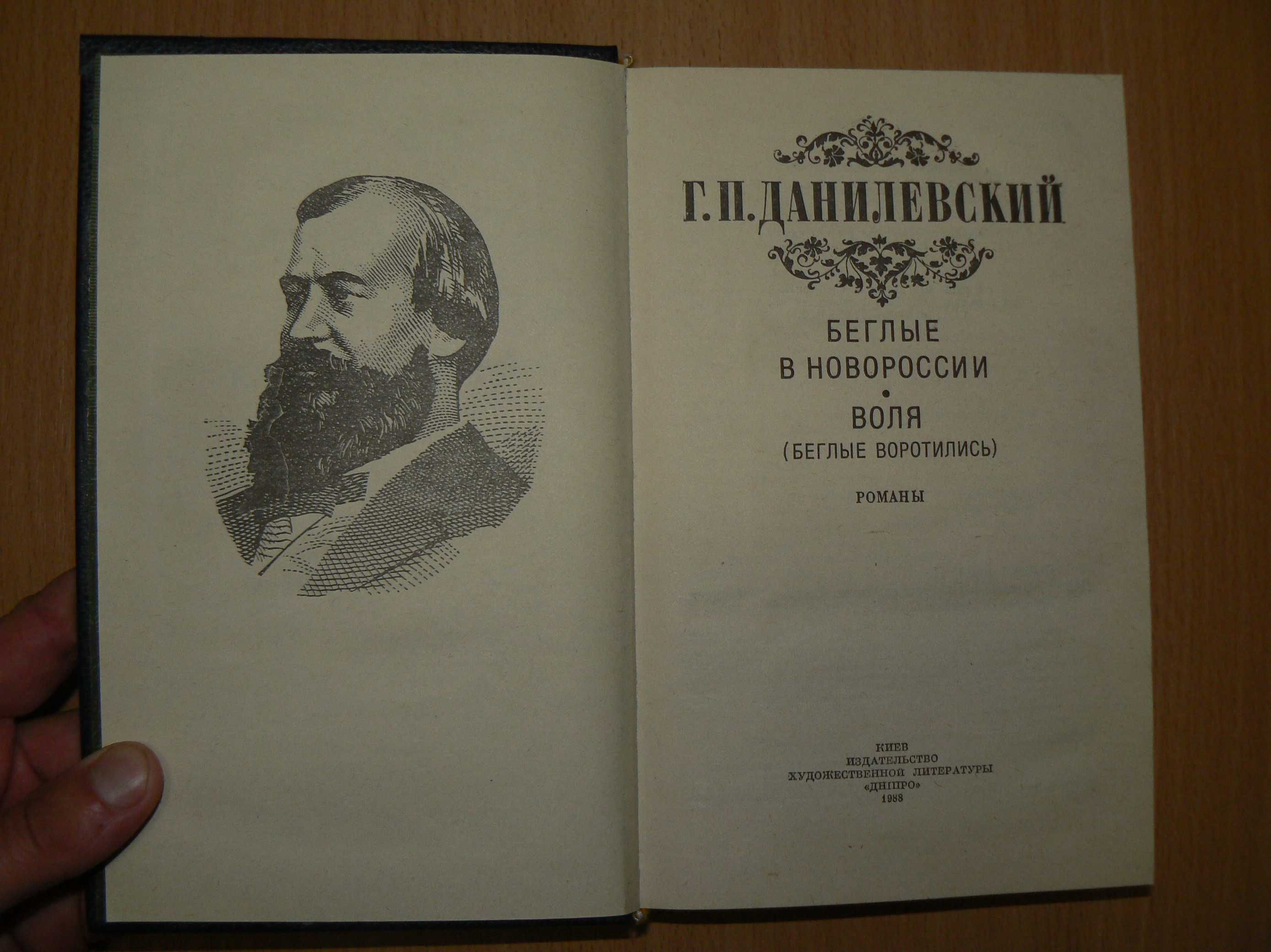 Данилевский Воля Беглые в Новороссии