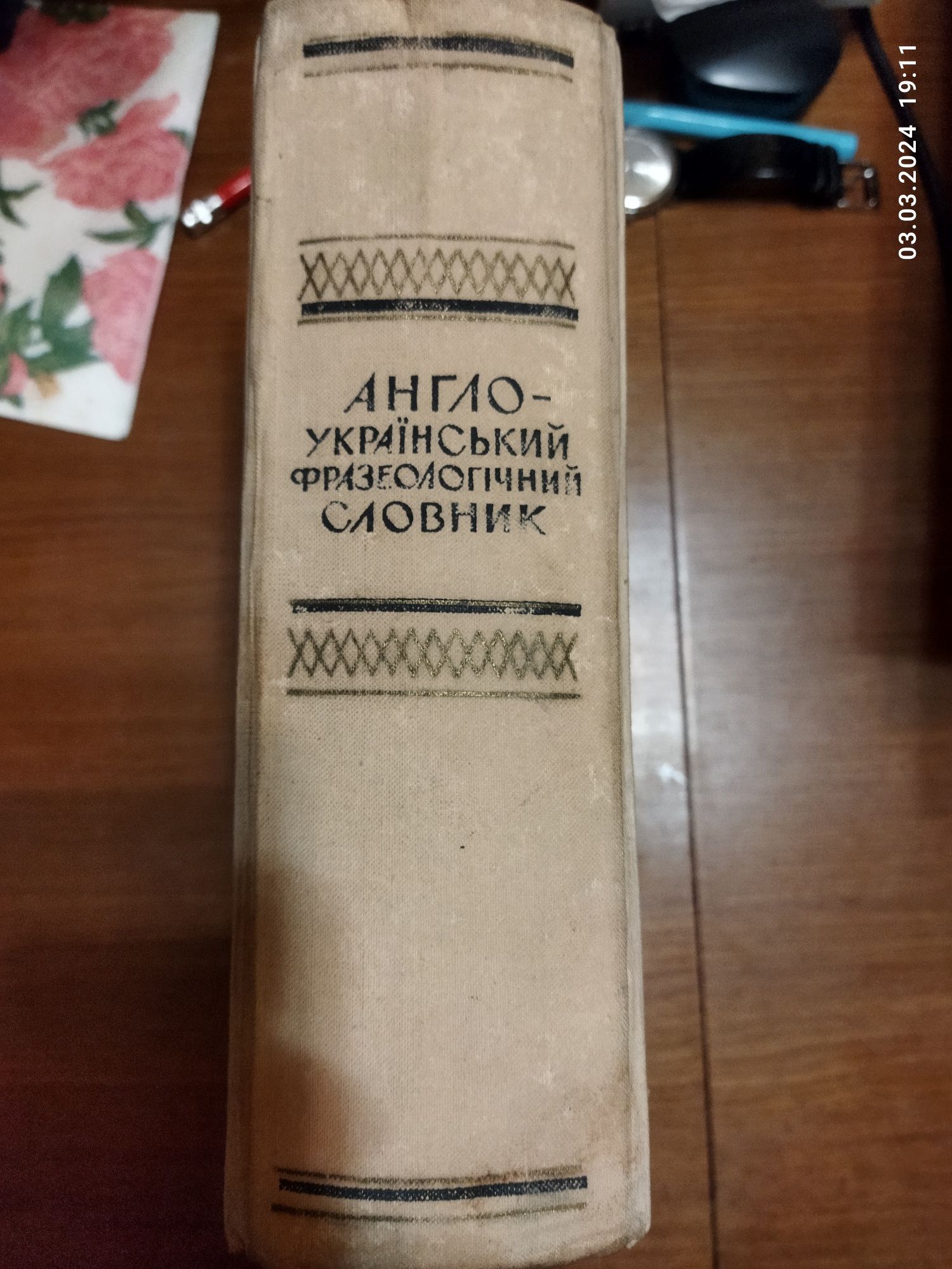 Баранцев К. Т. Англо-український фразеологічний словник, 1969, 1052 с.