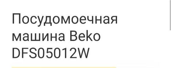 Продам посудомойку  Beko ,5700 грн