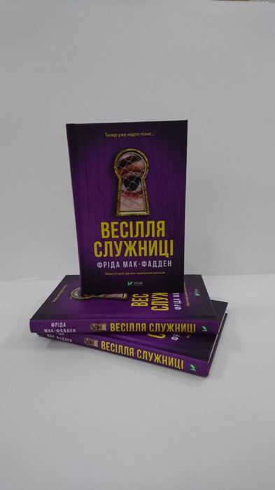Нова книга Весілля служниці  (Фріда Мак-Фадден)