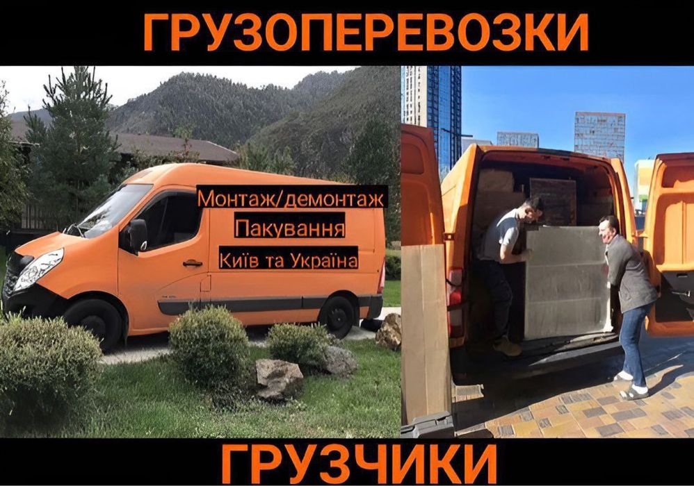 Вантажні Перевезення / Грузоперевозки / Вантажники / Грузчики / Мебель