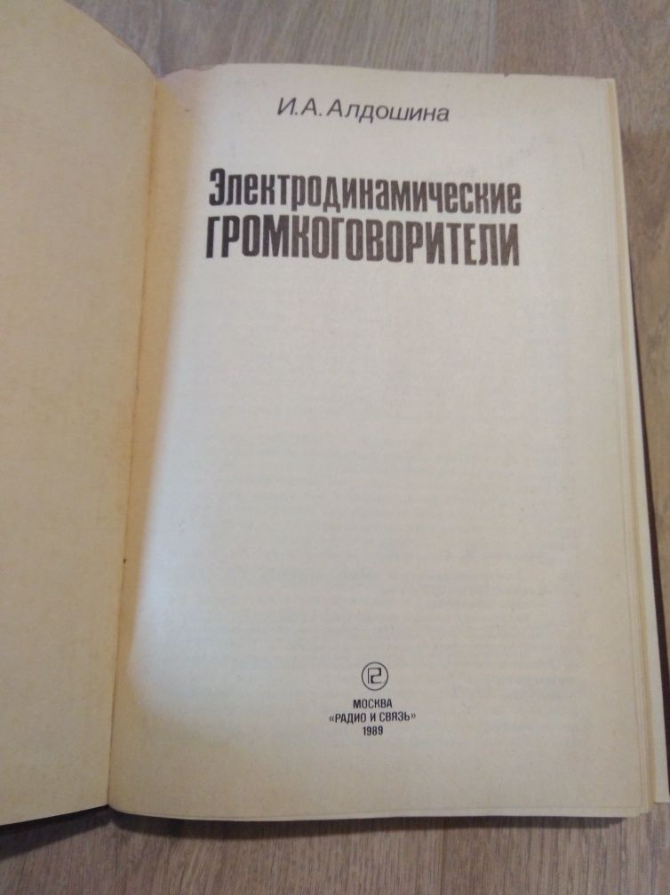 Электродинамические громкоговорители. И. А. Алдошина.