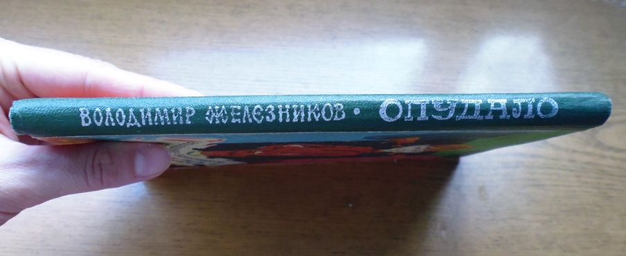 Книга: В.Желєзников_Опудало.