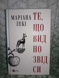 Маріана Лекі Те, що видно звідси.