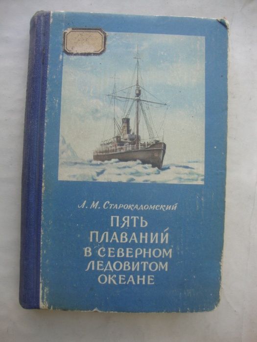 Старокадомский пять плаваний в северном ледовитом океане 1953 год