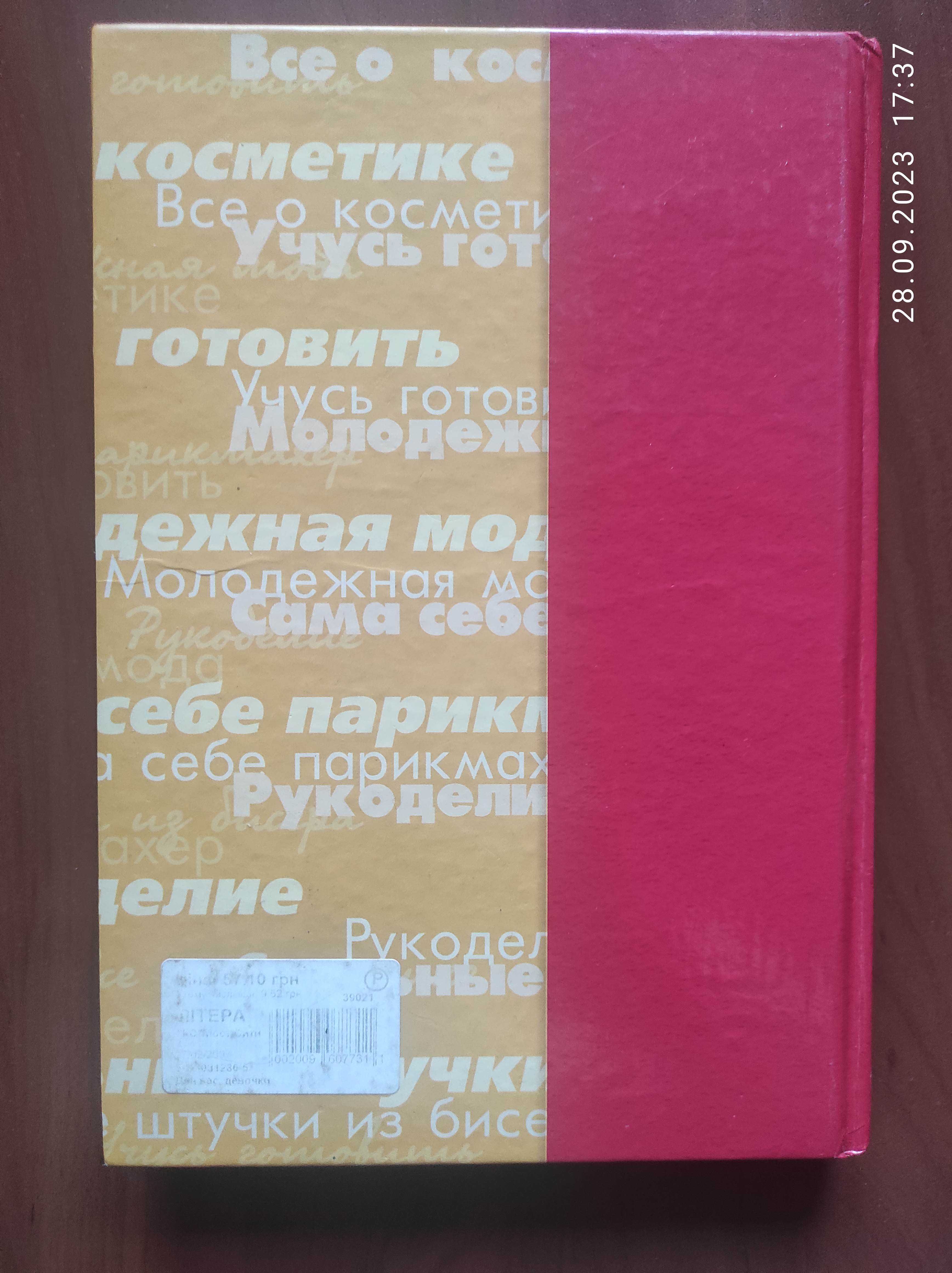 Книга "Для вас девочки"