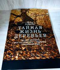 "Тайная жизнь деревьев" Петер Вольлебен