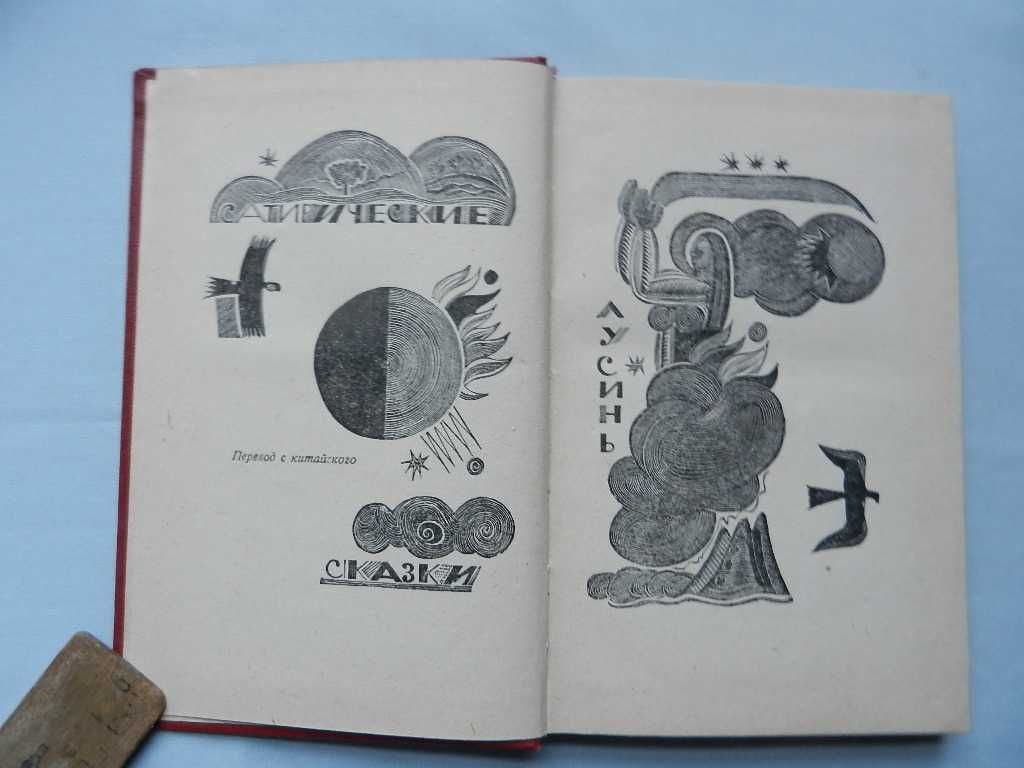 Японская, китайская литературы: Мао Дунь, Лу Синь, Накамура С.