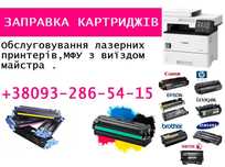 Заправка картриджей  с выездом на дом или офис  . Zapravka-naDom .